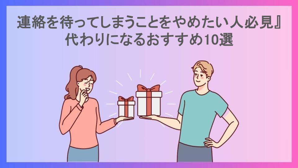 連絡を待ってしまうことをやめたい人必見』代わりになるおすすめ10選